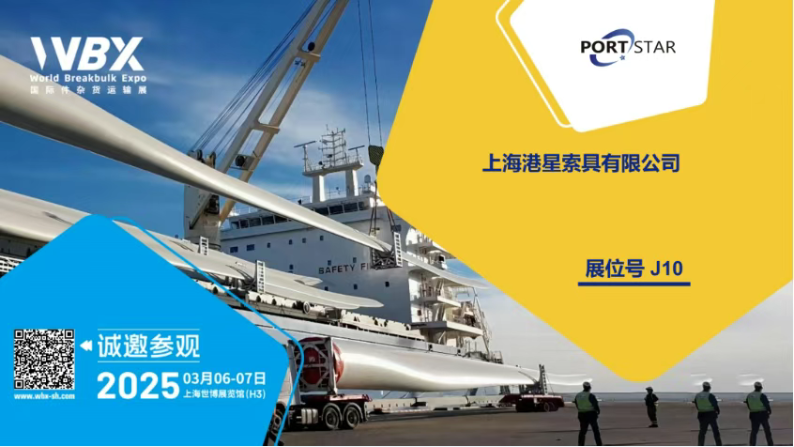 The Shanghai WBX event is approaching and will be held on March 6th and 7th. Port Star Rigging warmly welcomes all of you to come and offer your guidance.